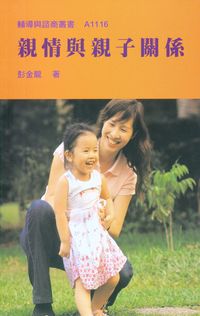 親情與親子關係 出版公司:天馬文化 作者:彭金龍 類型:人文社會-教育 PDF電子書 繁體中文版