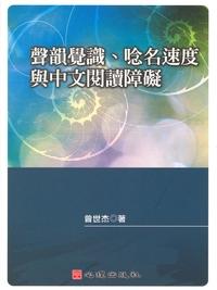 聲韻覺識、唸名速度與中文閱讀障礙 出版公司:心理 作者:曾世杰 類型:人文社會-教育 PDF電子書 繁體中文版