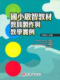 國小啟智教材教具製作與教學實例 出版公司:心理出版 作者:洪梅花 類型:人文社會-教育 PDF電子書 繁體中文版