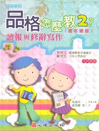 品格怎麼教?高年級:讀報與修辭寫作. 2 出版公司:心理出版 作者:萬榮輝 類型:人文社會-教育 PDF電子書 繁體中文版