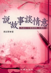 說故事談情意:<<西遊記>>在情意教學上的應用 出版公司:心理出版社 作者:唐淑華 類型:人文社會-教育 PDF電子書 繁體中文版