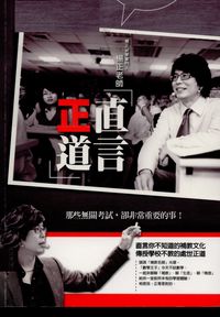 直言正道 出版公司:[匠心文化創意行銷] 作者:楊正 類型:人文社會-教育 PDF電子書 繁體中文版