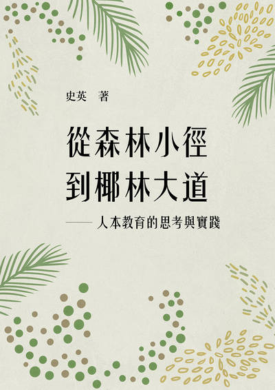 從森林小徑到椰林大道 出版公司:人本教育文教基金會 作者:史英 類型:人文社會-教育 EPUB電子書 繁體中文版