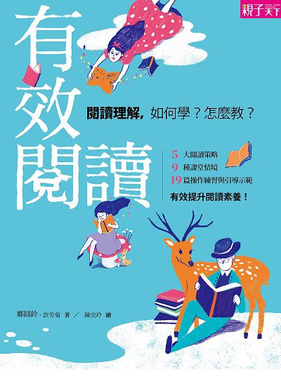 有效閱讀:閱讀理解, 如何學?怎麼教 出版公司:天下雜誌 作者:鄭圓鈴 類型:人文社會-教育 EPUB電子書 繁體中文版