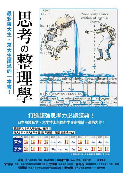 思考?整理學:最多東大生、京大生讀過的一本書! 出版公司:究竟 作者:外山滋比古 類型:人文社會-教育 EPUB電子書 繁體中文版