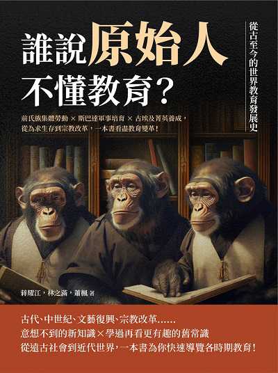 誰說原始人不懂教育?從古至今的世界教育發展史:前氏族集體勞動×斯巴達軍事培育×古埃及菁英養成, 從為求生存到宗教改革, 一本書看盡教育變革! 出版公司:崧燁文化 作者:蔣耀江、林之滿、蕭楓 類型:人文社會-教育 EPUB電子書 繁體中文版