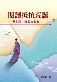 閱讀抵抗荒誕:蔡朝陽中國教育觀察 出版公司:秀威資訊科技 作者:蔡朝陽 類型:人文社會-教育 PDF電子書 繁體中文版