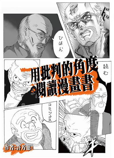用批判的角度閱讀漫畫書:以弗雷勒理論探討臺灣中學生如何受日系漫畫影響 出版公司:麗文文化事業 作者:許芳慈撰 類型:人文社會-教育 EPUB電子書 繁體中文版