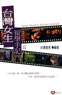台灣女生留學手記. II 出版公司:玉山社 作者:臺灣查某 類型:人文社會-教育 PDF電子書 繁體中文版
