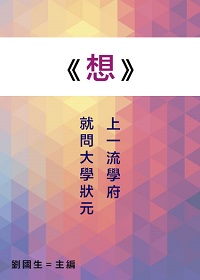 <<想>>上一流學府,就問大學狀元 出版公司:御璽出版 作者:劉國生 類型:人文社會-教育 EPUB電子書 繁體中文版