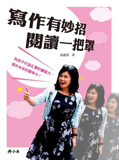 寫作有妙招 閱讀一把罩 出版公司:小兵 作者:陳麗雲 類型:人文社會-教育 PDF電子書 繁體中文版