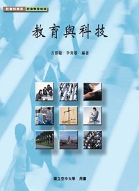 教育與科技 出版公司:國立空中大學 作者:方顥璇、李青蓉 類型:人文社會-教育 PDF電子書 繁體中文版