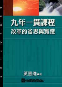九年一貫課程改革的省思與實踐 出版公司:心理 作者:黃嘉雄 類型:人文社會-教育 PDF電子書 繁體中文版