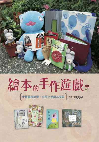 繪本的手作遊戲:步驟圖照教學, 立即上手?不失敗 出版公司:天衛文化 作者:林美琴 類型:人文社會-教育 PDF電子書 繁體中文版