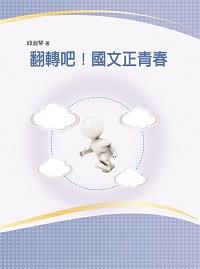 翻轉吧!國文正青春 出版公司:萬卷樓 作者:邱淑琴 類型:人文社會-教育 PDF電子書 繁體中文版