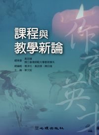 課程與教學新論 出版公司:心理 作者:單經 類型:人文社會-教育 PDF電子書 繁體中文版