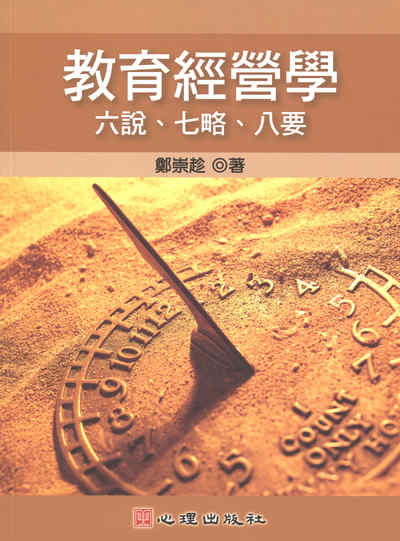 教育經營學:六說、七略、八要 出版公司:心理 作者:鄭崇趁 類型:人文社會-教育 PDF電子書 繁體中文版