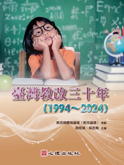 臺灣教改三十年(1994∼2024) 出版公司:心理出版社 作者:教改總體檢論壇(教改論壇) 策劃 類型:人文社會-教育 PDF電子書 繁體中文版