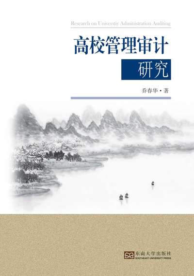高校管理審計研究 出版公司:東南大學出版社 作者:喬春華 類型:人文社會-教育 PDF電子書 繁體中文版