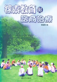 探索教育與諮商治療 出版公司:水牛 作者:李義男 類型:人文社會-教育 PDF電子書 繁體中文版