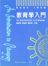 教育學入門 出版公司:商鼎文化 作者:王家通合 類型:人文社會-教育 PDF電子書 繁體中文版