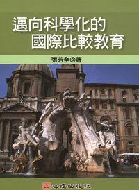 邁向科學化的國際比較教育 出版公司:心理 作者:張芳全 類型:人文社會-教育 PDF電子書 繁體中文版