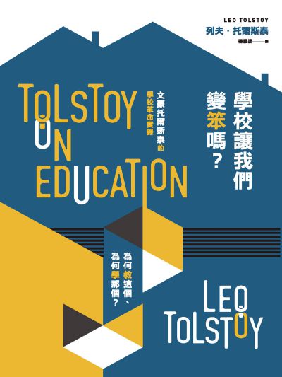 學校讓我們變笨嗎?為何教這個、為何學那個:文豪托爾斯泰的學校革命實錄 出版公司:小麥田 作者:列夫.托爾斯泰(Leo Tolstoy) 類型:人文社會-教育 EPUB電子書 繁體中文版