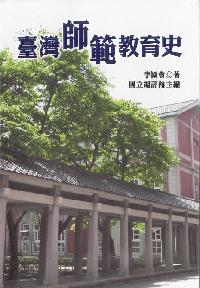 臺灣師範教育史 出版公司:南山書局 作者:李園會 類型:人文社會-教育 PDF電子書 繁體中文版