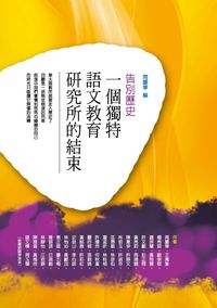 告別歷史:一個獨特語文教育研究所的結束 出版公司:周慶華 作者:周慶華 類型:人文社會-教育 PDF電子書 繁體中文版