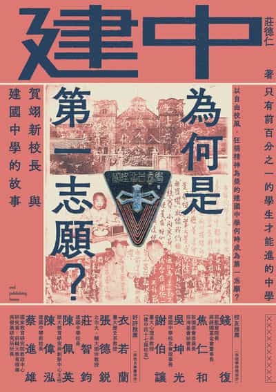 建中為何是第一志願?賀翊新校長與建國中學的故事 出版公司:貓頭鷹出版 作者:莊德仁 類型:人文社會-教育 EPUB電子書 繁體中文版