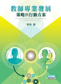 教師專業發展:策略與行動方案 出版公司:高等教育 作者:李珀 類型:人文社會-教育 PDF電子書 繁體中文版