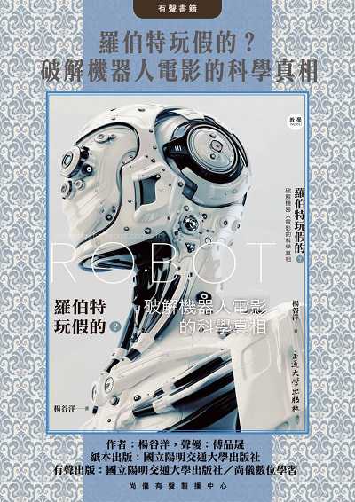 羅伯特玩假的_破解機器人電影的科學真相(說書)[有聲書] 出版公司:陽明交大出版, 尚儀數位學習 作者:傅品晟朗讀 類型:人文社會-教育 語音教學 中文發音 繁體中文版