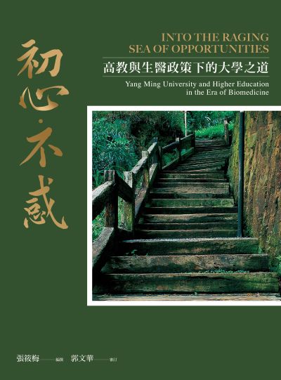 初心•不惑:高教與生醫政策下的大學之道 出版公司:國立陽明交通大學出版社 作者:張筱梅 撰 類型:人文社會-教育 EPUB電子書 繁體中文版