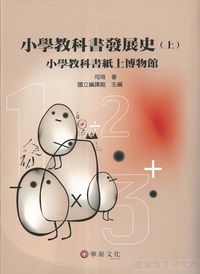小學教科書發展史. [上]:小學教科書紙上博物館 出版公司:華泰 作者:司琦 類型:人文社會-教育 PDF電子書 繁體中文版