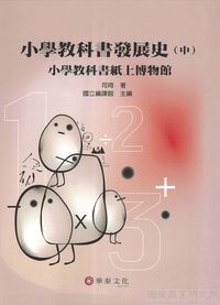 小學教科書發展史. [中]:小學教科書紙上博物館 出版公司:華泰 作者:司琦 類型:人文社會-教育 PDF電子書 繁體中文版
