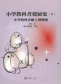 小學教科書發展史. [下]:小學教科書紙上博物館 出版公司:華泰 作者:司琦 類型:人文社會-教育 PDF電子書 繁體中文版