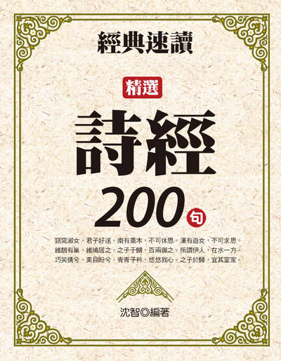 經典速讀:精選詩經200句 出版公司:達觀 作者:沈智 類型:人文社會-經典古籍 EPUB電子書 繁體中文版