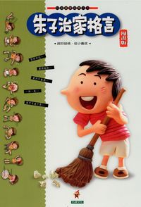朱子治家格言[漫畫版] [有聲書]:良好品格•從小養成 出版公司:石綠文化 作者:朱柏廬 類型:人文社會-經典古籍 有聲書(含PDF電子書) 繁體中文版