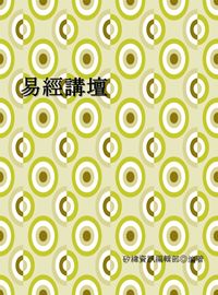 易經講壇 出版公司:矽緯資訊 作者:矽緯資訊編輯部 類型:人文社會-經典古籍 EPUB電子書 繁體中文版