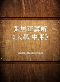 張居正講解《大學•中庸》 出版公司:矽緯資訊 作者:矽緯資訊編輯部 類型:人文社會-經典古籍 EPUB電子書 繁體中文版