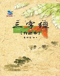 三字經 [台語本] 出版公司:真平企業 作者:黃勁連譯注 類型:人文社會-經典古籍 PDF電子書 繁體中文版