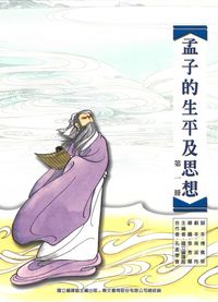 孟子的生平及思想. [第一冊] 出版公司:鼎文書局 作者:傅佩榮腳本 類型:人文社會-經典古籍 PDF電子書 繁體中文版