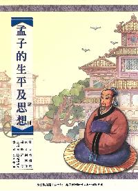 孟子的生平及思想. [第二冊] 出版公司:鼎文書局 作者:傅佩榮腳本 類型:人文社會-經典古籍 PDF電子書 繁體中文版