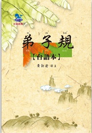 弟子規 [台語本] 出版公司:真平企業 作者:黃勁連譯注 類型:人文社會-經典古籍 PDF電子書 繁體中文版