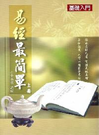 易經最簡單(基礎入門). [上冊] :周易初學入門淺解 出版公司:易儒 作者:李易儒講解 類型:人文社會-經典古籍 PDF電子書 繁體中文版