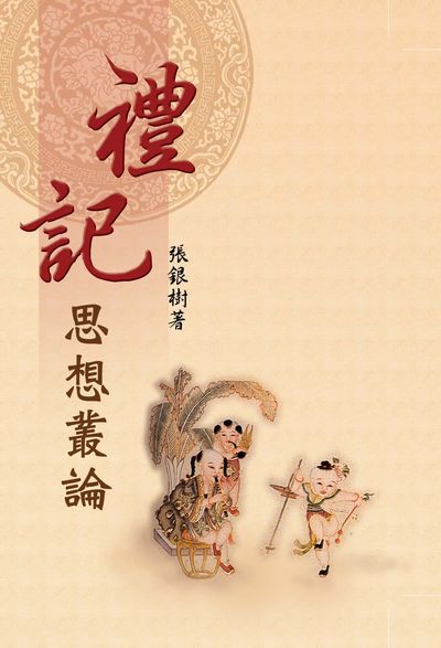 <<禮記>>思想叢論 出版公司:輔仁大學出版社 作者:張銀樹 類型:人文社會-經典古籍 PDF電子書 繁體中文版