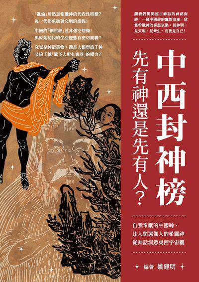 中西封神榜, 先有神還是先有人?自我奉獻的中國神、比人類還像人的希臘神, 從神話洞悉東西宇宙觀 出版公司:崧燁文化 作者:姚建明 類型:人文社會-經典古籍 EPUB電子書 繁體中文版