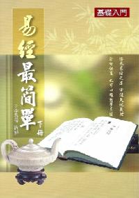 易經最簡單(基礎入門). [下冊] :周易初學入門淺解 出版公司:易儒 作者:李易儒講解 類型:人文社會-經典古籍 PDF電子書 繁體中文版