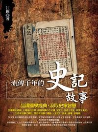 流傳千年的史記故事 出版公司:知青頻道 作者:江輝 類型:人文社會-經典古籍 PDF電子書 繁體中文版