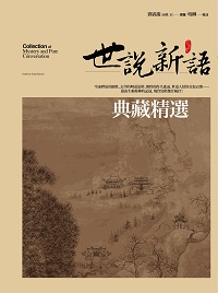 世說新語典藏精選 出版公司:驛站 作者:(南朝宋)劉義慶 類型:人文社會-經典古籍 PDF電子書 繁體中文版
